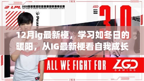 從IG最新梗洞察自我成長的力量，學(xué)習(xí)如冬日的暖陽