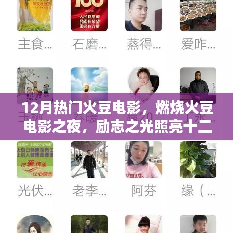 勵志之火豆電影之夜，燃燒激情，照亮成長的十二月之路