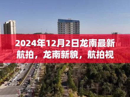 龍南新貌，航拍視角下的蛻變與超越之旅（2024年最新航拍）