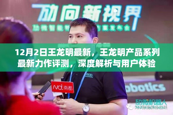王龍明產(chǎn)品系列最新力作深度評(píng)測(cè)與用戶體驗(yàn)解析，最新力作評(píng)測(cè)報(bào)告發(fā)布