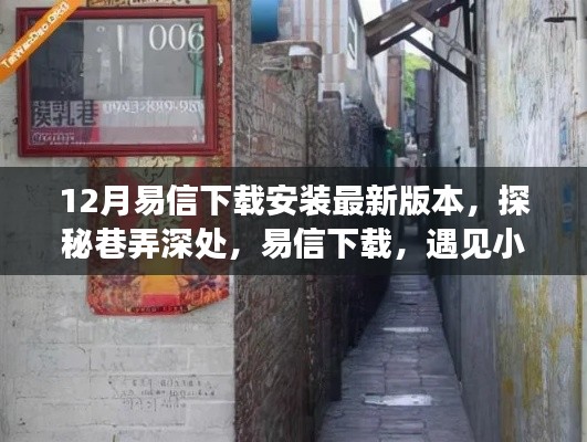 探秘巷弄深處，易信下載與暖心通信體驗及隱藏美味探索