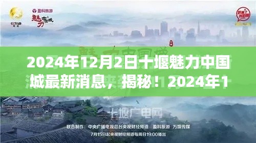 揭秘！十堰魅力中國城最新動態(tài)與超驚喜消息（2024年）