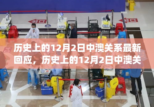 關(guān)于歷史上12月2日中澳關(guān)系的最新解讀與回應(yīng)，兩國關(guān)系的演變與挑戰(zhàn)