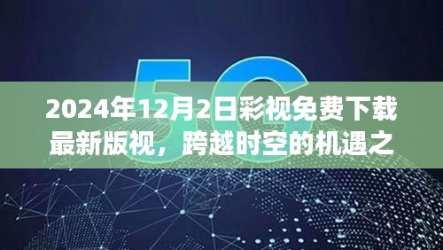 跨越時空的機遇之門，彩視下載新篇章助力夢想實現(xiàn)