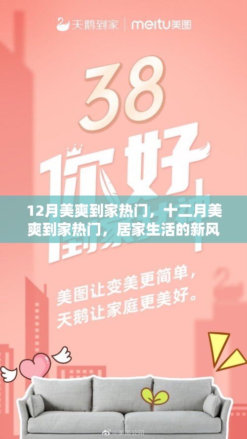 居家生活新風(fēng)尚，十二月美爽到家熱門活動開啟！