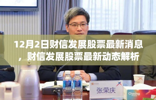 財(cái)信發(fā)展股票最新動(dòng)態(tài)及前景展望解析（12月2日焦點(diǎn)）