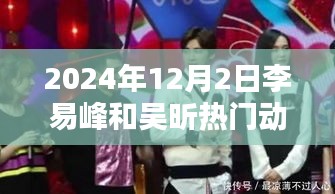 李易峰與吳昕的溫馨日常，2024年12月2日的特別時(shí)光揭秘