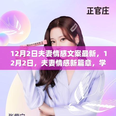 12月2日夫妻情感新篇章，學習變化，自信成就，愛情與勵志同行