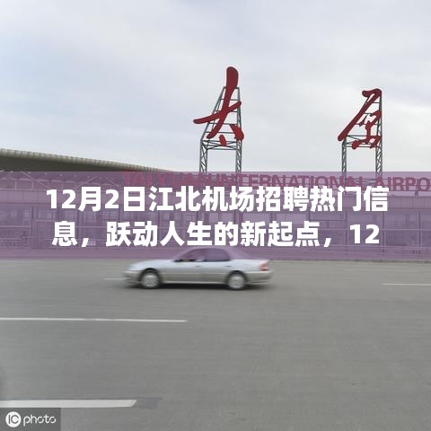 江北機場招聘熱門信息，躍動人生的新起點，成就自信與夢想的學(xué)習(xí)變化之旅
