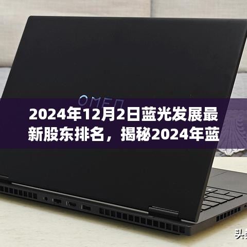 揭秘藍(lán)光發(fā)展背后的股東版圖，最新排名解析與股東排名展望（2024年）