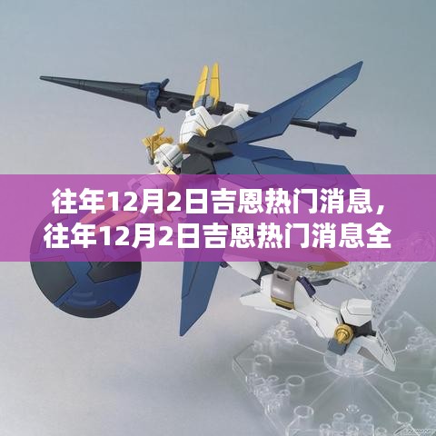 往年12月2日吉恩熱門消息詳解，掌握資訊獲取與分析技能全攻略