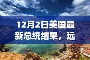 美國(guó)大選后的心靈之旅，遠(yuǎn)離塵囂，探索自然美景，揭曉最新總統(tǒng)結(jié)果