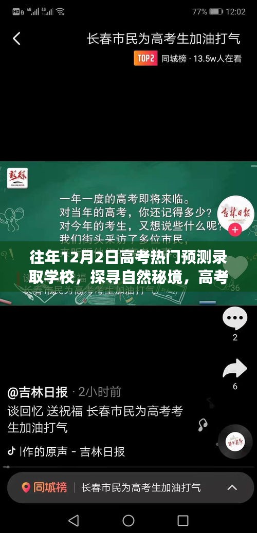 探尋自然秘境，高考熱門預(yù)測錄取學校之旅與心靈驛站體驗