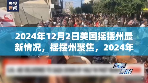 美國(guó)搖擺州最新態(tài)勢(shì)深度解析，聚焦搖擺州，揭秘最新動(dòng)態(tài)（深度報(bào)道）