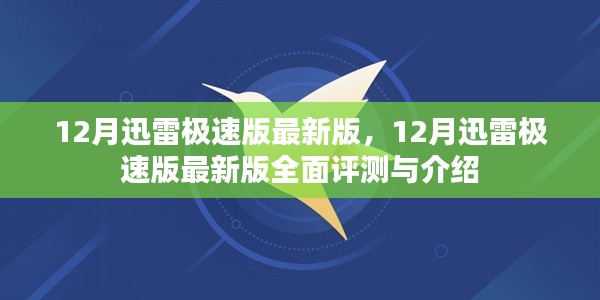 12月迅雷極速版最新版全面評(píng)測(cè)與介紹