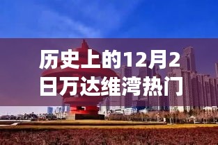 歷史上的萬達(dá)維灣，閃光瞬間的力量與自信成長之路的見證