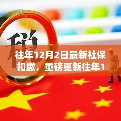 往年12月2日社?？劾U最新動(dòng)態(tài)，全面解析最新政策與熱點(diǎn)關(guān)注