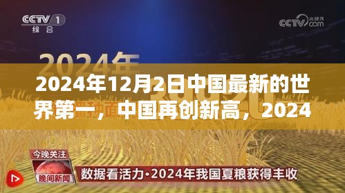 中國再創(chuàng)新高，2024年12月2日榮登世界新篇章榜首