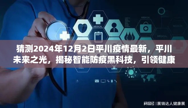 揭秘智能防疫黑科技，平川未來之光展望疫情最新動(dòng)態(tài)，引領(lǐng)健康未來新篇章（2024年12月2日）