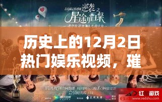 歷史上的十二月二日熱門娛樂視頻回顧，璀璨星辰下的娛樂盛宴