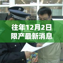 往年12月2日限產(chǎn)消息與小巷特色小店探秘，最新動(dòng)態(tài)揭秘