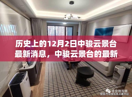 歷史回望與今日焦點，中駿云景臺的最新動態(tài)與消息薈萃