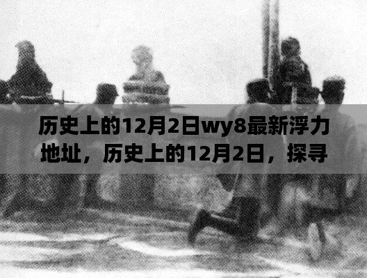歷史上的12月2日，值得銘記的瞬間與最新犯罪警示