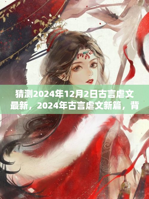 深度解析，古言虐文新篇未知之約背景、事件與影響——來自未來的預測（2024年古言虐文最新篇）