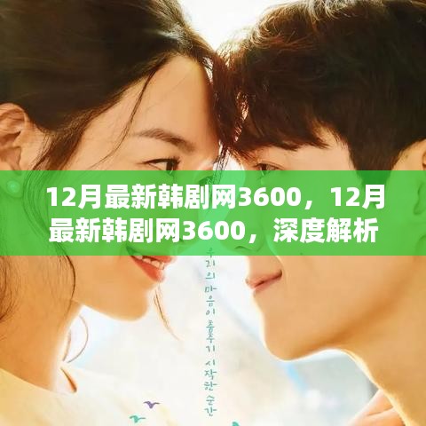 深度解析韓劇新潮流與個(gè)人觀點(diǎn)，12月最新韓劇網(wǎng)3600獨(dú)家解讀