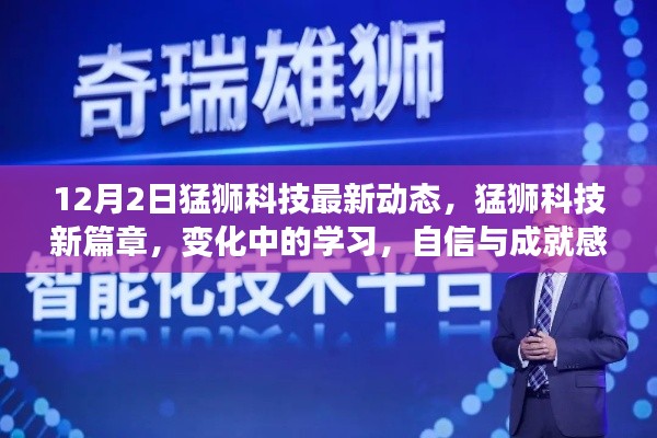 猛獅科技新篇章，變化中的學(xué)習(xí)，自信與成就感的源泉（最新動(dòng)態(tài)）