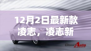 凌志新旗艦，科技巔峰之作，重塑未來(lái)生活