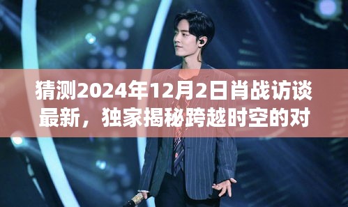 獨(dú)家揭秘，肖戰(zhàn)跨時(shí)空對(duì)話未來(lái)科技，帶你領(lǐng)略極致智能生活體驗(yàn)（最新訪談?lì)A(yù)告）