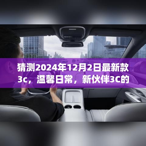 新伙伴3C奇妙降臨，溫馨日常與友情故事的開(kāi)啟