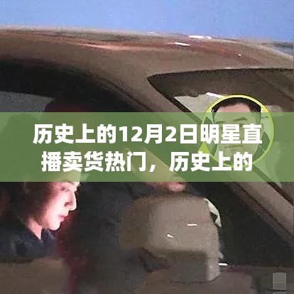 歷史上的明星直播賣(mài)貨風(fēng)潮，興起與爭(zhēng)議回顧的12月2日直播賣(mài)貨熱潮揭秘