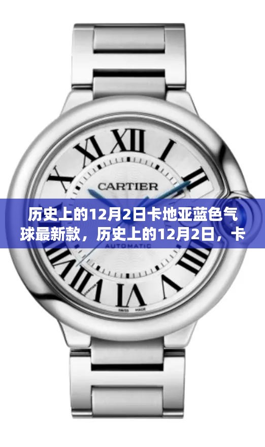 歷史上的卡地亞藍(lán)色氣球最新款，時(shí)尚魅力與爭議并存的日子（12月2日）