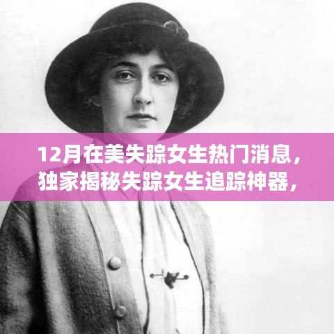 獨家揭秘失蹤女生追蹤神器，科技重塑安全邊界的神奇力量！