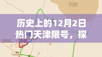 探秘天津限號日，特色小店奇遇記，歷史上的天津限號日一覽