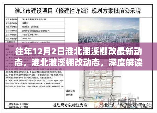 淮北濉溪棚改最新動(dòng)態(tài)解讀與觀點(diǎn)闡述，深度了解往年12月2日進(jìn)展動(dòng)態(tài)