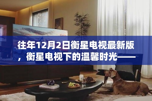 衡星電視下的溫馨時(shí)光，特別記憶中的12月2日版本回顧