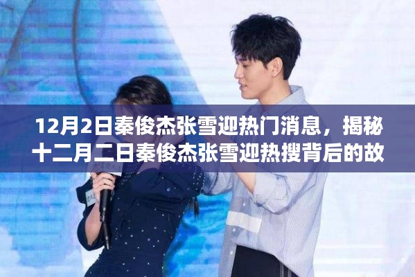 揭秘秦俊杰張雪迎熱搜背后的故事，十二月二日熱門(mén)消息曝光