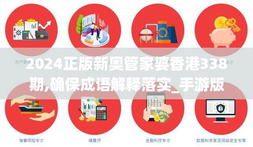 2024正版新奧管家婆香港338期,確保成語解釋落實_手游版85.895-4
