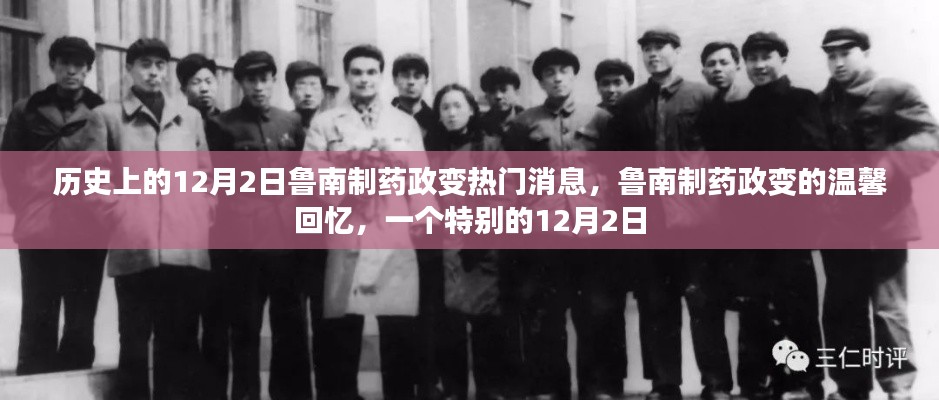 魯南制藥政變，歷史溫馨回憶的特別12月2日
