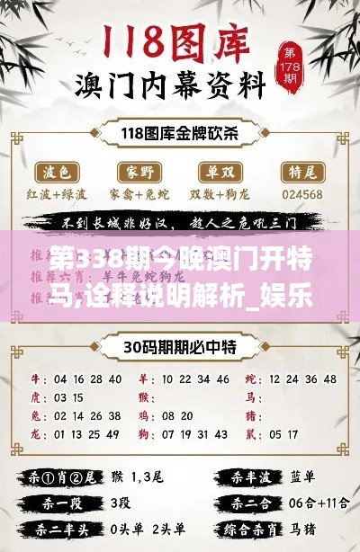 第338期今晚澳門開特馬,詮釋說明解析_娛樂版9.888-5