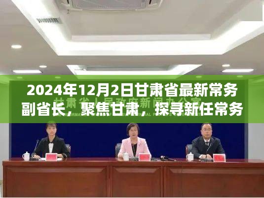 聚焦甘肅新任常務(wù)副省長(zhǎng)，探尋足跡與未來展望