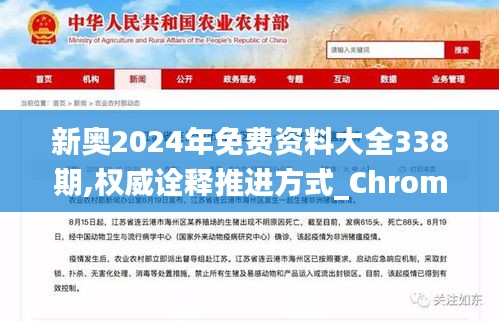 新奧2024年免費(fèi)資料大全338期,權(quán)威詮釋推進(jìn)方式_ChromeOS42.694-9