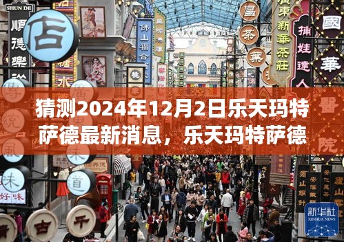 樂天瑪特薩德前瞻，新篇章下的變革力量，擁抱未來的自信與成就展望（最新消息猜測）