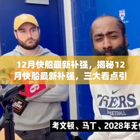 揭秘12月快船補強三大看點，引領(lǐng)球隊新篇章開啟！