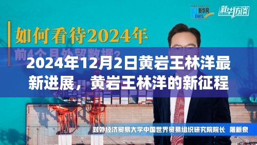 黃巖王林洋的新征程，學(xué)習(xí)之光照亮未來，共同見證蛻變之路（最新進展）