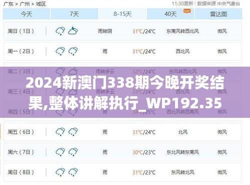 2024新澳門338期今晚開獎結(jié)果,整體講解執(zhí)行_WP192.356-1