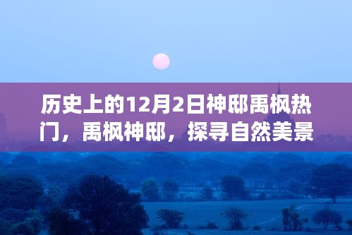 探尋自然美景之旅，禹?xiàng)魃褊〉纳衩伧攘εc寧?kù)o中的自我找尋